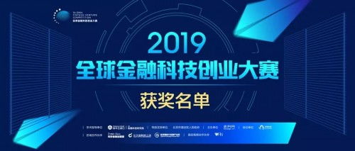 豆包网 以技术创新驱动，荣膺2019全球金融科技创业大赛优胜奖